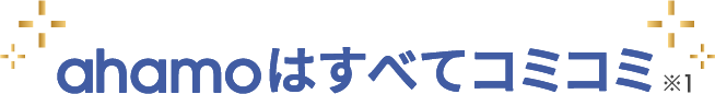 ahamoはすべてコミコミ ※1