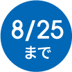 8/25まで