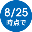 8/25時点で