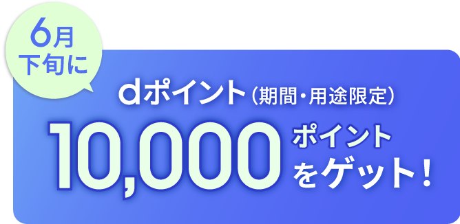 6月下旬にdポイント（期間・用途限定）10,000ポイントをゲット！