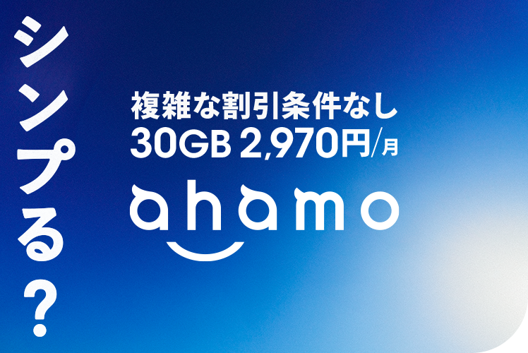 シンプる?複雑な割引条件なし 30GB 2,970円/月 ahamo