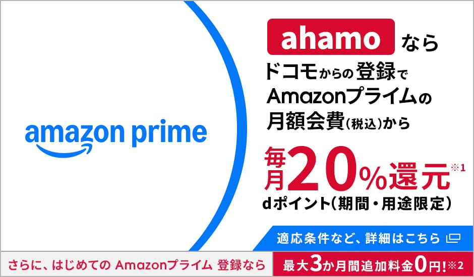 ahamoならAmazonプライム会費から毎月20%dポイント還元。初回登録は最大3か月0円。