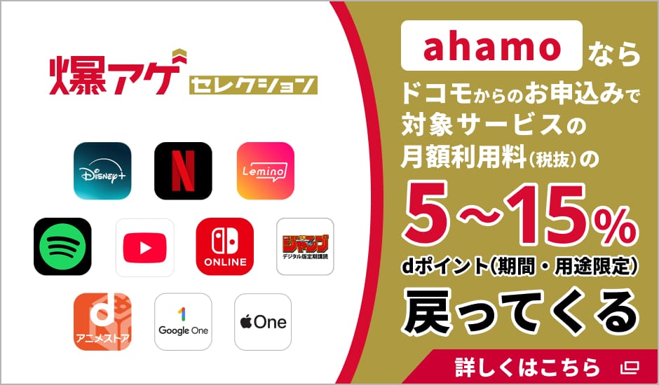 爆アゲセレクション：ahamoなら対象サブスク（Netflix等）の月額利用料から5〜15%dポイント還元。