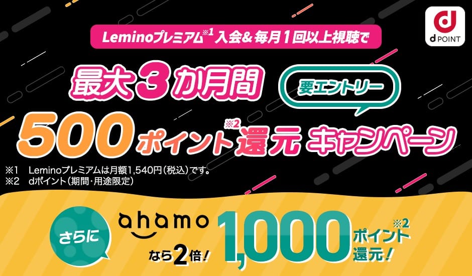 最大1,000ポイント還元！Leminoプレミアム×ahamoキャンペーン