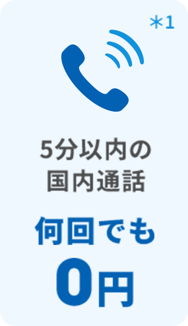 5分以内の国内通話 何回でも0円