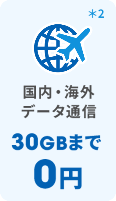 国内・海外データ通信 30GBまで0円