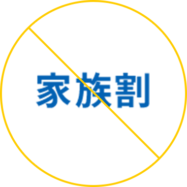 家族割