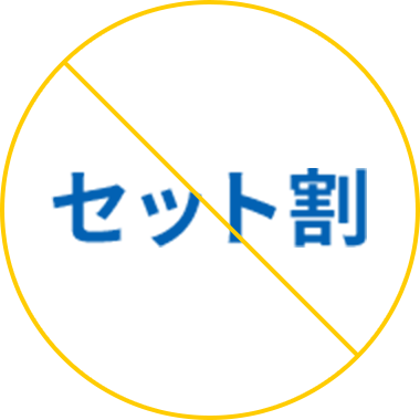 セット割