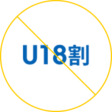 U18割
