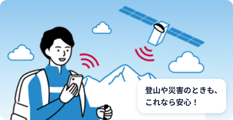 登山や災害のときも、これなら安心！