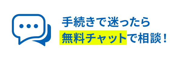 手続きで迷ったら無料チャットで相談！