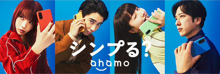 ahamo シンプる？