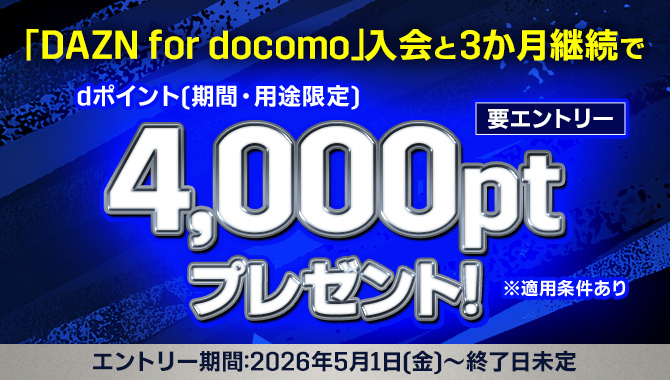 FIFAワールドカップ26 全104試合ライブ配信 「DAZN for docomo」入会と3か月継続で 要エントリー dポイント（期間・用途限定）4,000ptプレゼント!!