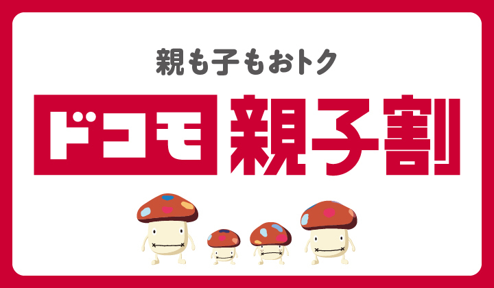 親も子もおトク「ドコモ親子割」