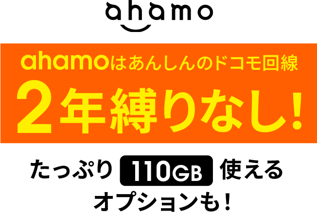 ahamo ahamoはあんしんのドコモ回線2年縛りなし！ たっぷり110GB使えるオプションも！