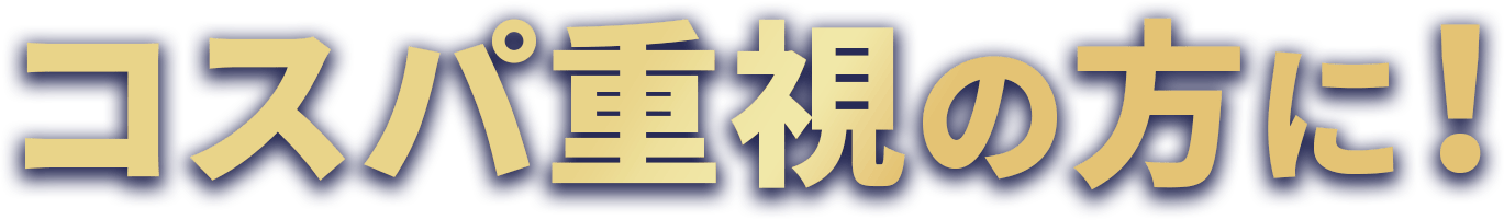 コスパ重視の方に！
