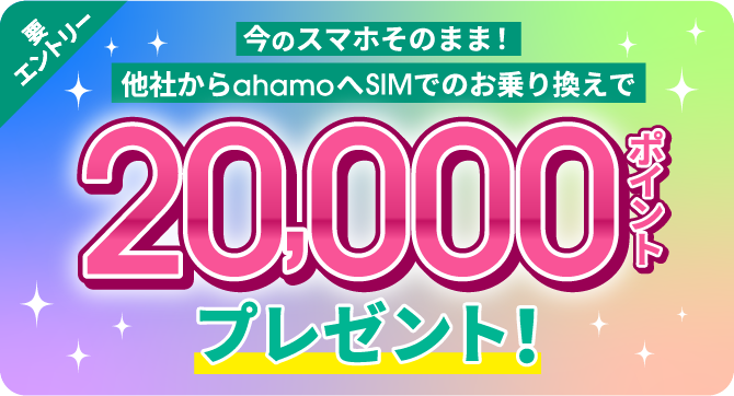 要エントリー。今のスマホそのまま！他社からahamoへSIMでのお乗り換えで20,000ポイントプレゼント！