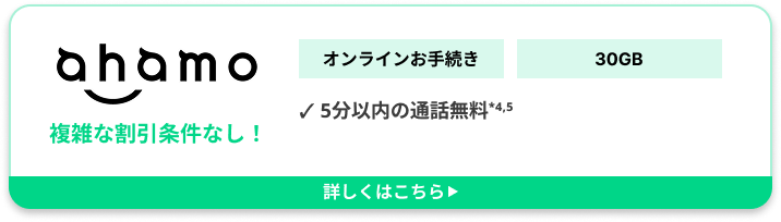 ahamo 複雑な割引条件なし！ オンラインお手続き 30GB 5分以内の通話無料*4,5