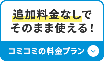 追加料金なしでそのまま使える！コミコミの料金プラン