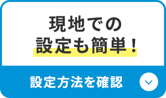 現地での設定も簡単！設定方法を確認