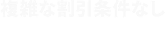複雑な割引条件なし 30GB 2,970円/月