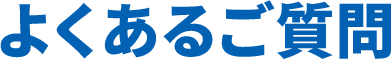 よくあるご質問