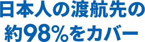 日本人の渡航先の約98%をカバー