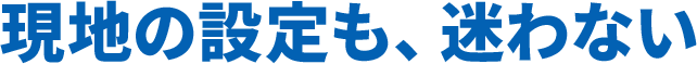 現地の設定も、迷わない