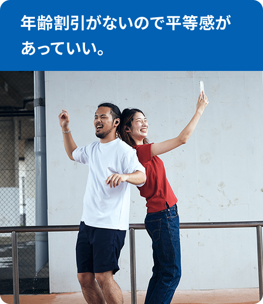 年齢割引がないので平等感があっていい。