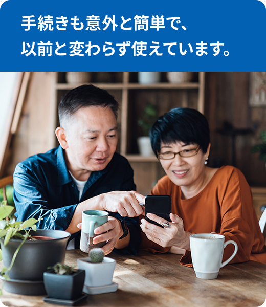 手続きも意外と簡単で、以前と変わらず使えています。