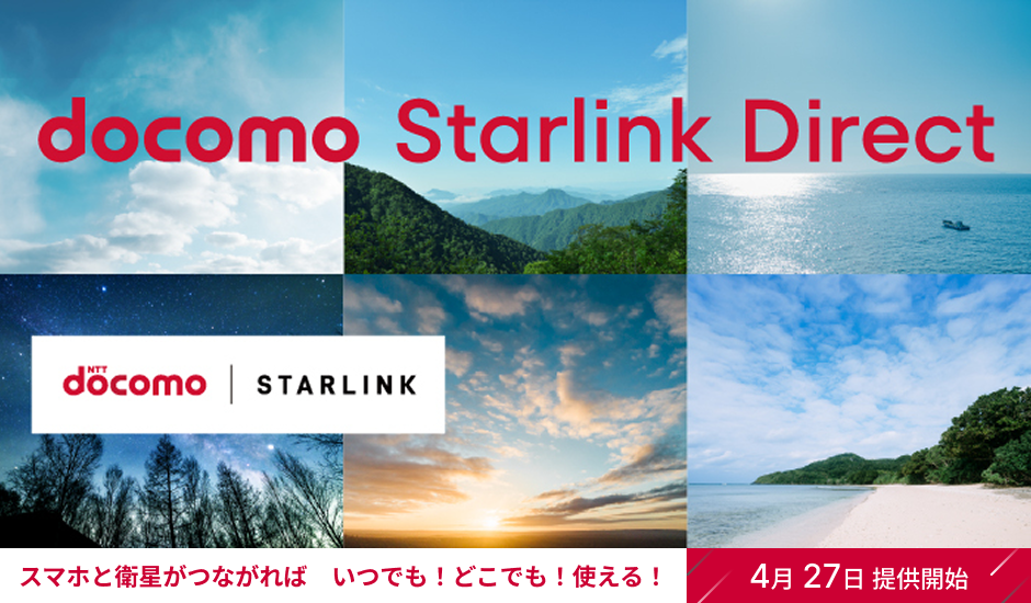 docomo starlink direct スマホと衛星がつながれば、いつでも!どこでも!使える!