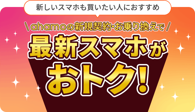 新しいスマホも買いたい人におすすめ。ahamoの新規契約・お乗り換えで最新スマホがおトク！
