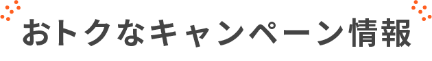 おトクなキャンペーン情報
