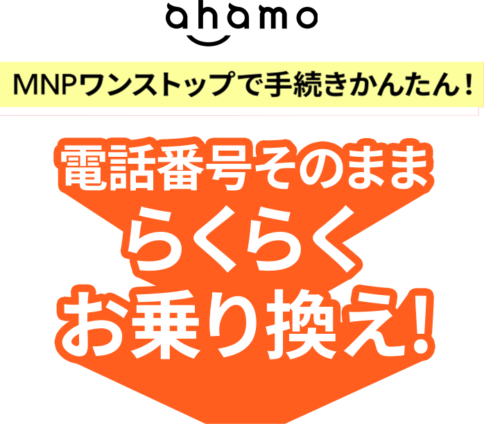 ahamo MNPワンストップで手続きかんたん! 電話番号そのまま​らくらく​お乗り換え!