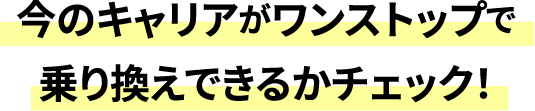 今のキャリアがワンストップで乗り換えできるかチェック！