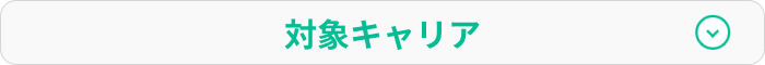 対象キャリア