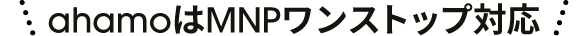 ahamoはMNPワンストップ対応