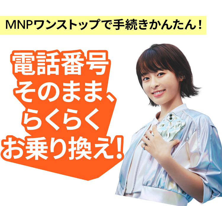 MNPワンストップで手続きかんたん!電話番号そのまま、らくらくお乗り換え