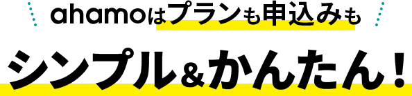ahamoはプランも申込みもシンプル＆かんたん！