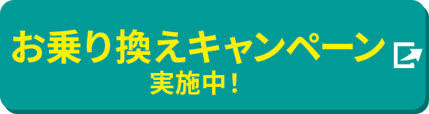 要エントリー 今のスマホそのまま お乗り換えキャンペーン実施中!