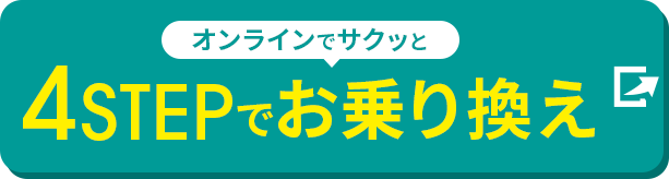 オンラインでサクッと4STEPでお乗り換え