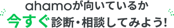 ahamoが向いているか。今すぐ診断・相談してみよう