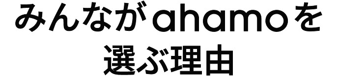 みんながahamoを選ぶ理由