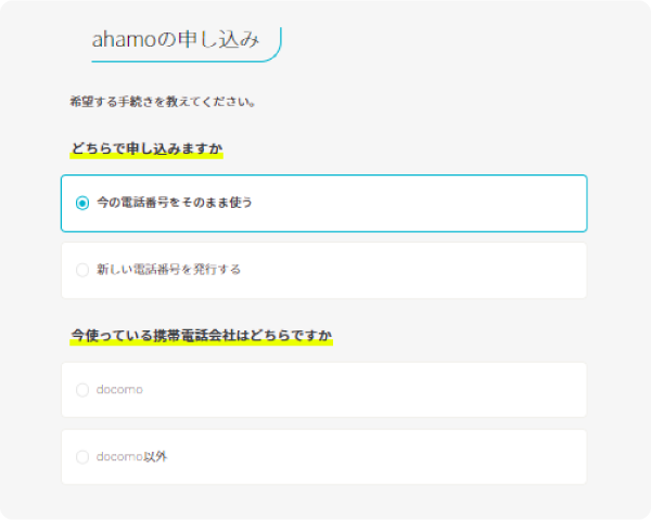 申込み画面のスクリーンショット