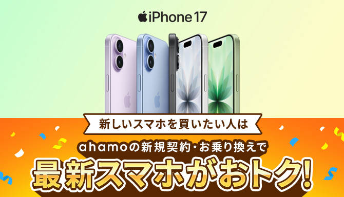 新しいスマホも買いたい人におすすめ。ahamoの新規契約・お乗り換えで最新スマホがおトク！