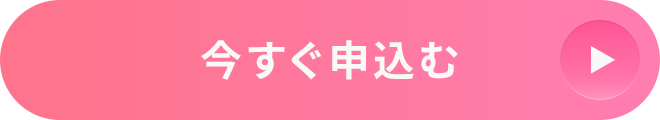 今すぐ申込む