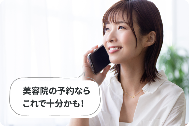 美容院の予約ならこれで十分かも!