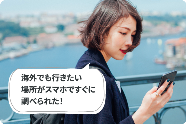 海外でもいきたい場所がスマホですぐに調べられた!