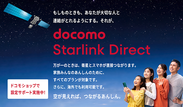 docomo Starlink Direct