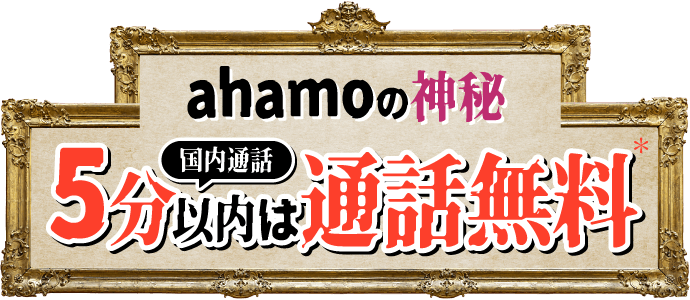 ahamoの神秘 国内通話 5分以内は通話無料＊